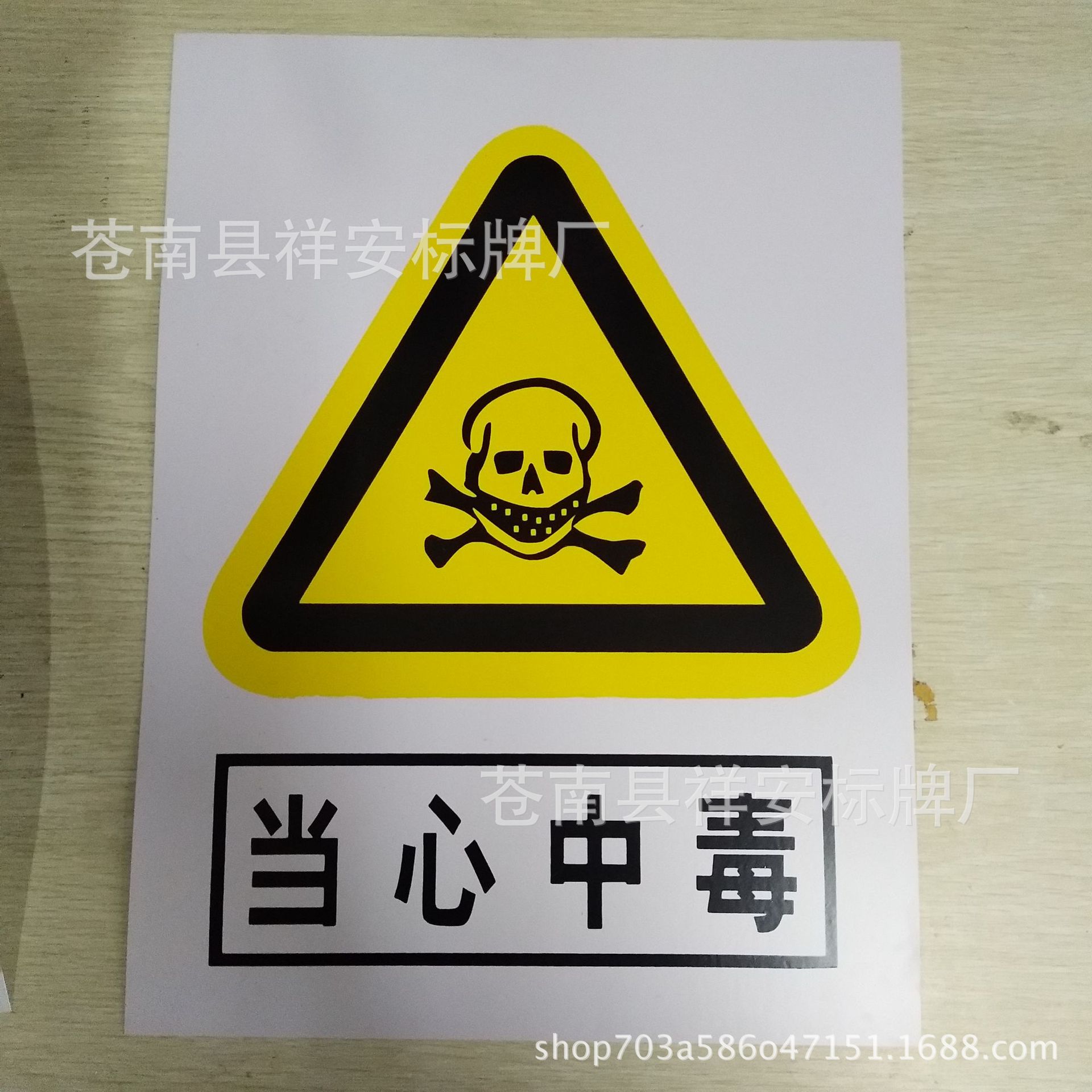 当心中毒0.3pvc塑料板现货供应安全警示标识牌警告标志牌