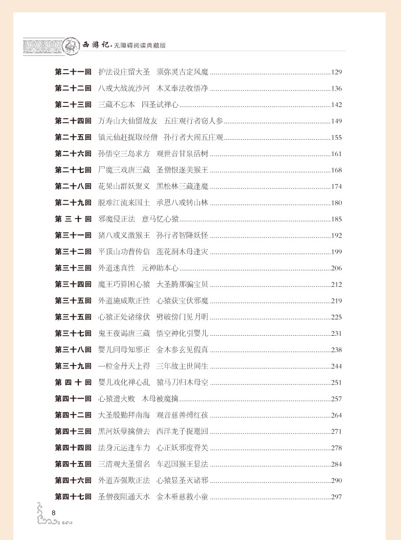 正版 西游记《无障碍阅读典藏版》精装版 33种 6/24