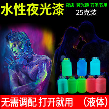 水性夜光漆人体彩绘夜光颜料ab胶树脂胶丙烯颜料手绘颜料25克供应