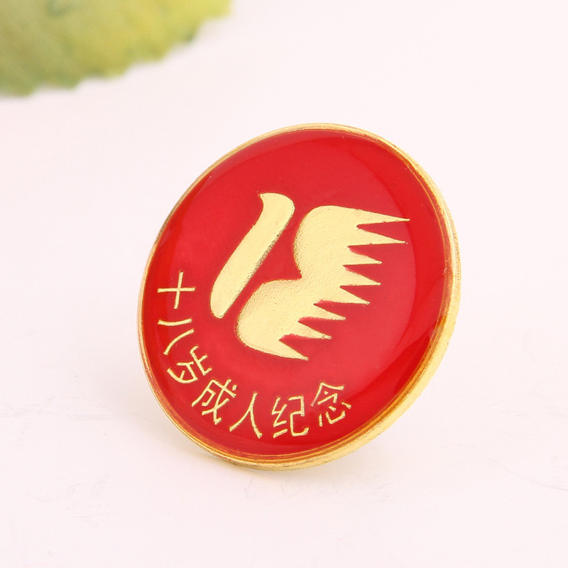 金属徽章定制十八岁成人纪念胸章高中生成人礼学生宣誓仪式勋章