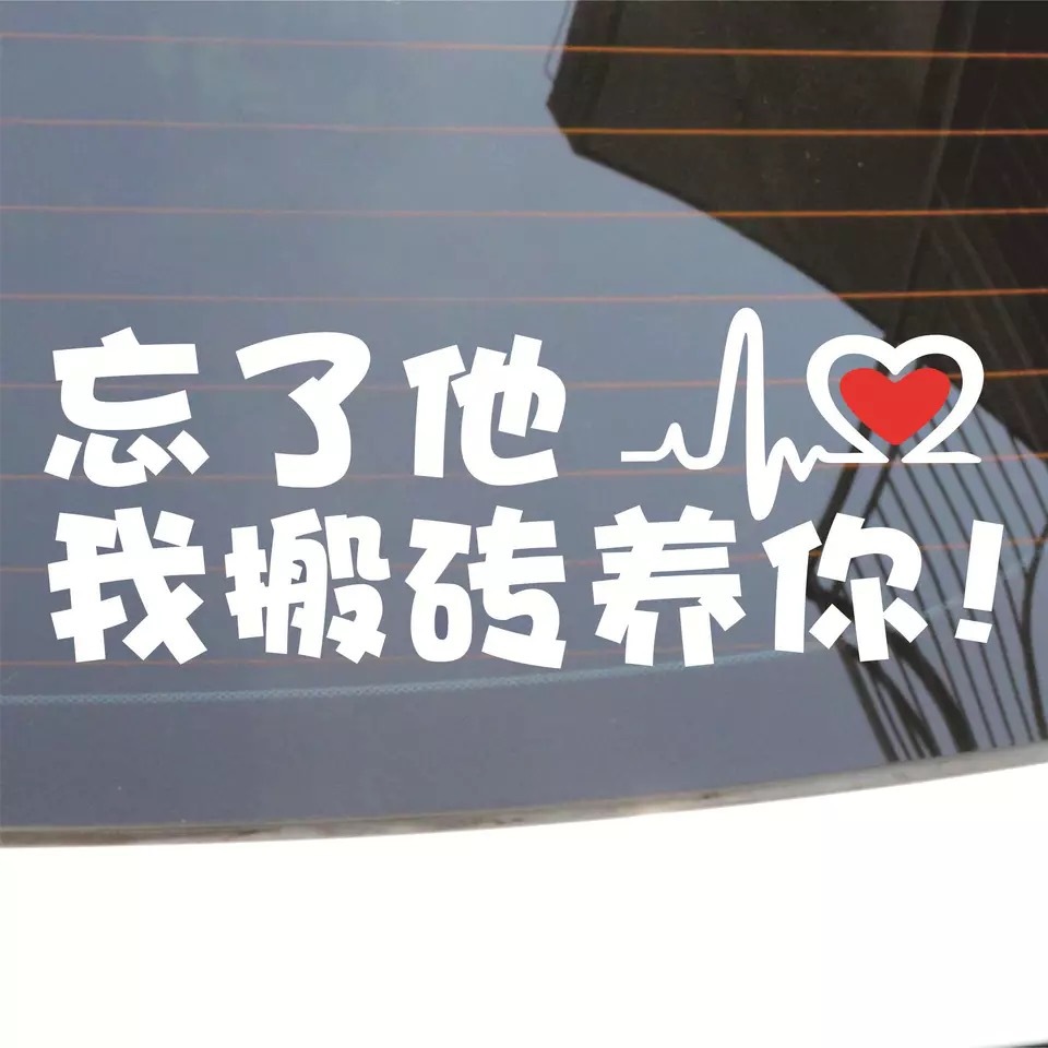 厂家定制抖忘了他我搬砖养你雕刻创意个性反光贴抖音搞笑汽车车贴