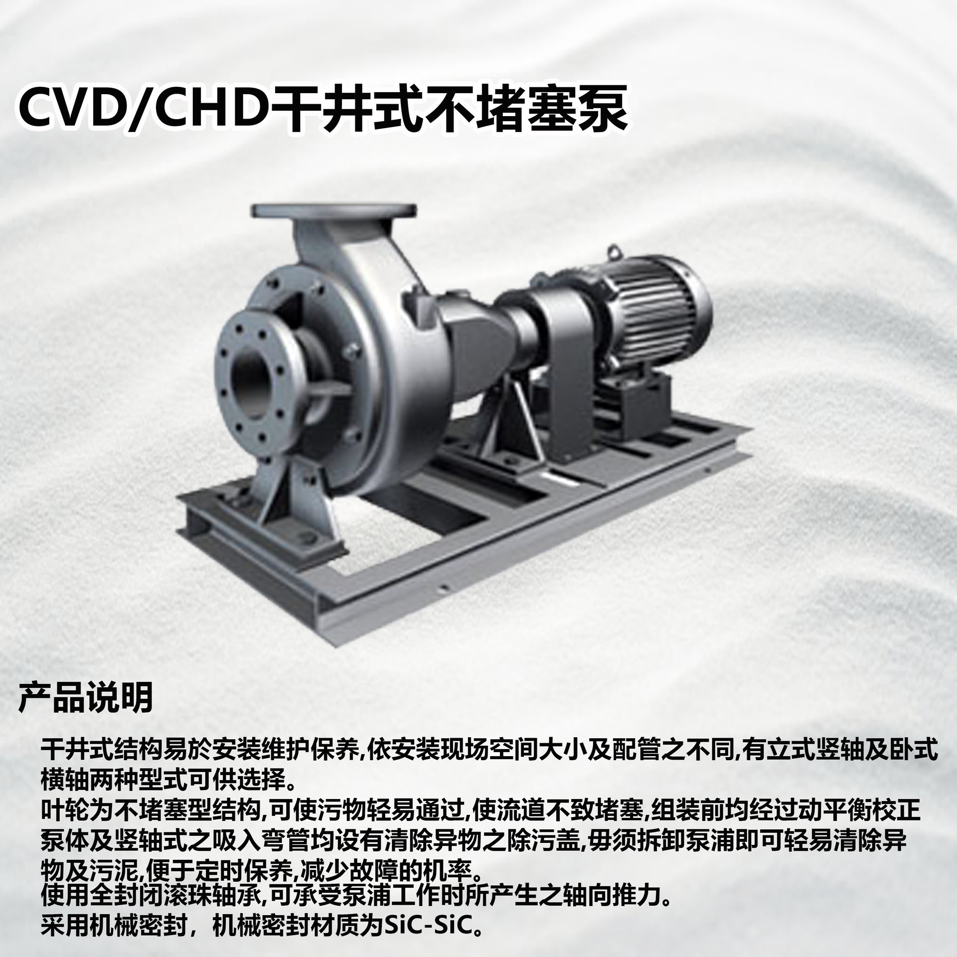 代理销售川源水泵 cvd/chd干井式不堵塞泵 污水泵 卧式多级泵