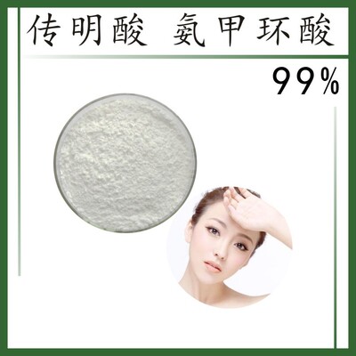 现货包邮传明酸 氨甲环酸 100克拿样包邮 优质化妆品原料