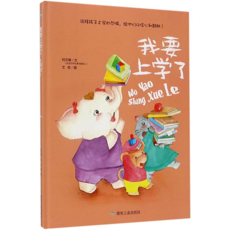 正版 精装硬壳硬皮绘本 我要上学了 故事图画书 暖心绘本