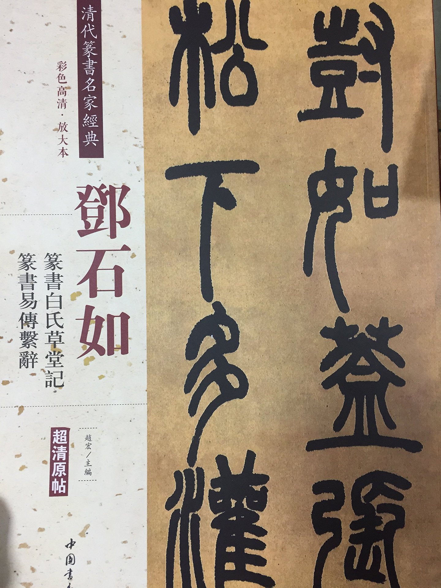 清代篆书名家经典邓石如篆书白氏草堂记篆书易传系辞彩色高清q