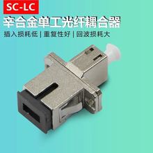SC-LC大方口转小方头光纤耦合器法兰盘适配器转接头电信级