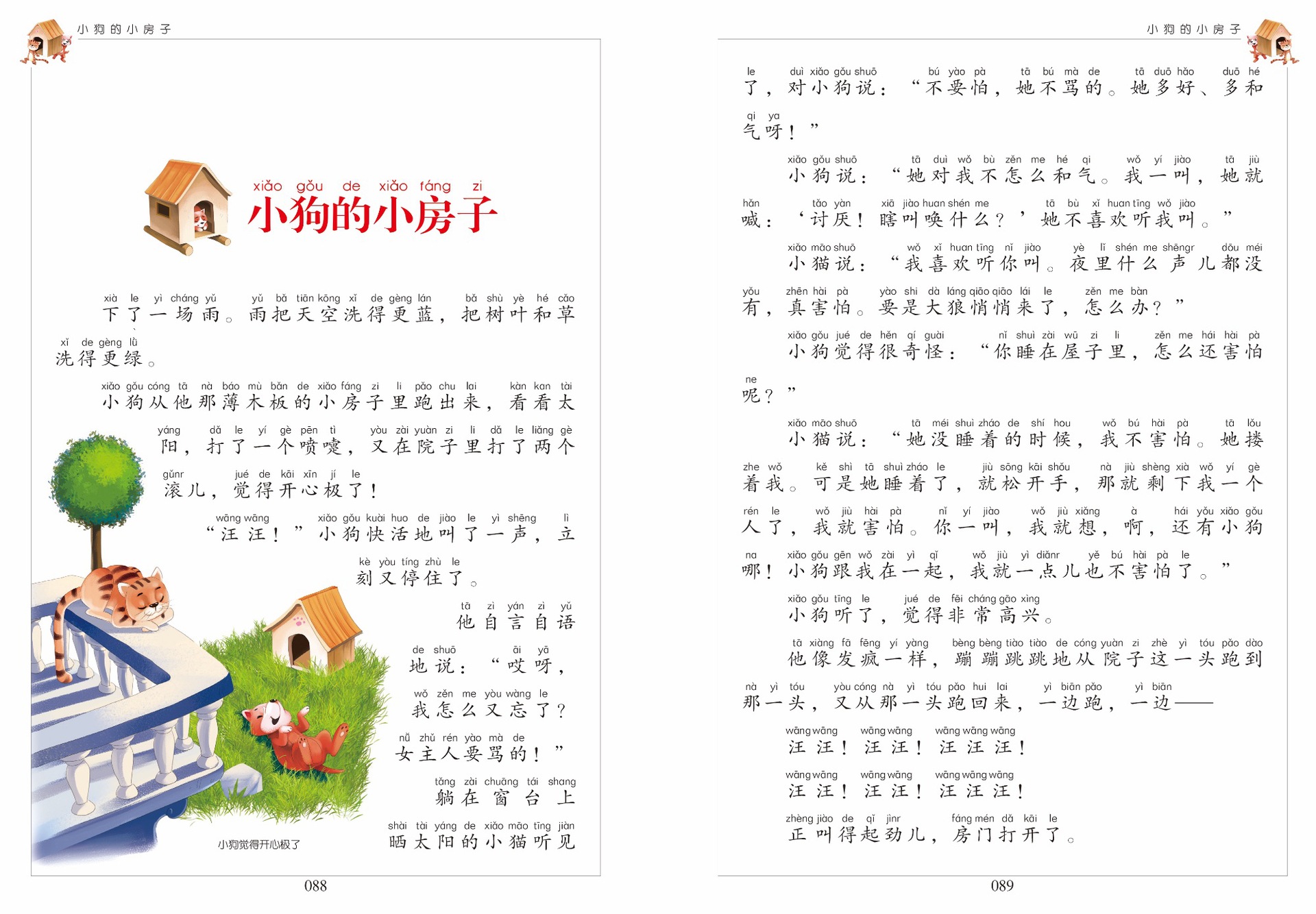 世界经典文学名著宝库 儿童彩图注音版- 小狗的小房子