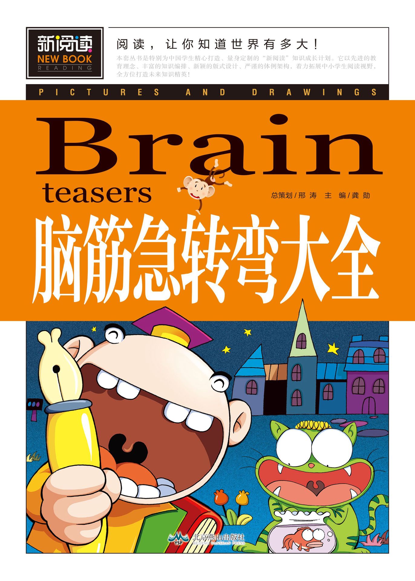 创世卓越新阅读不注音彩图版小学生二三四五六年级脑筋急转弯大全