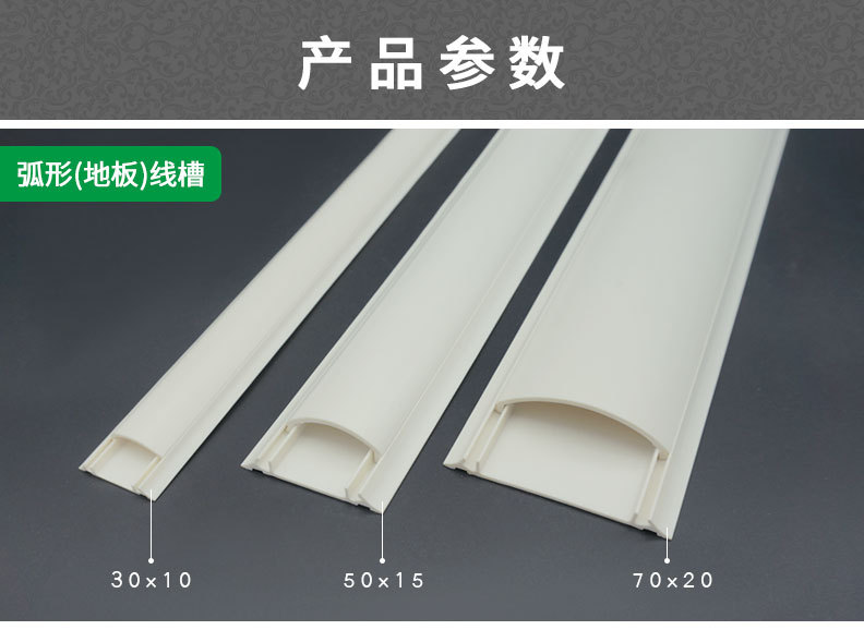 厂家直销 pvc-u塑料阻燃 30/50/70白色半圆形 弧形地板穿网线槽