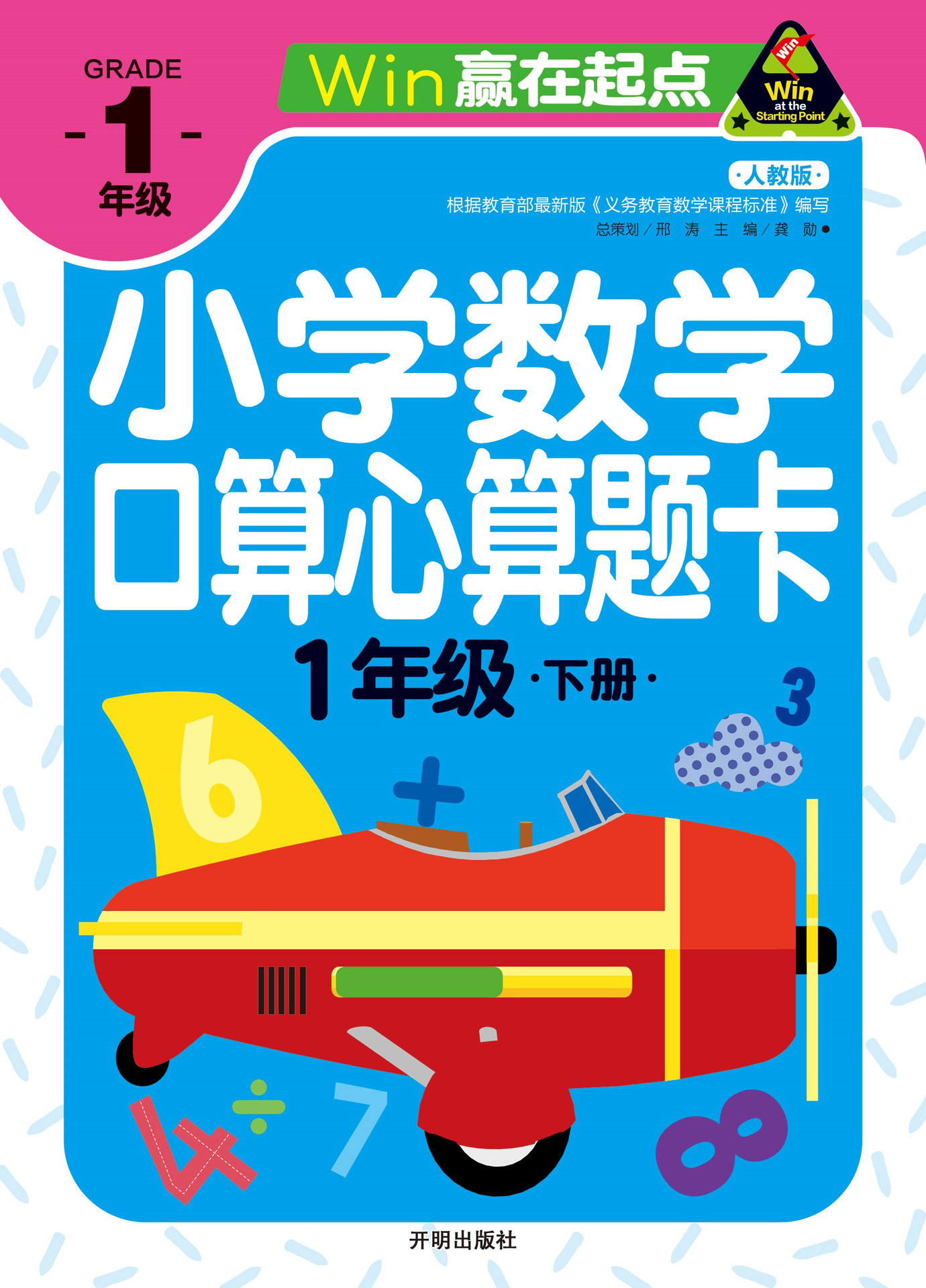 赢在起点-小学数学口算心算题卡 1年级下册