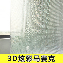 窗户玻璃静电贴膜3d立体马赛克窗花纸装饰办公室磨砂彩色玻璃贴纸
