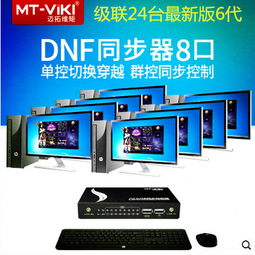 迈拓维矩dnf同步器鼠标键盘电脑控制器usb1控8多开kvm切换器8口