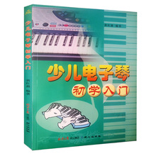 少儿电子琴初学入门 零基础学习电子琴钢琴乐理知识基础教材