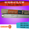 OSRAM18W/965歐司朗對色燈管 L BIOLUX D65高顯色標準光源燈管