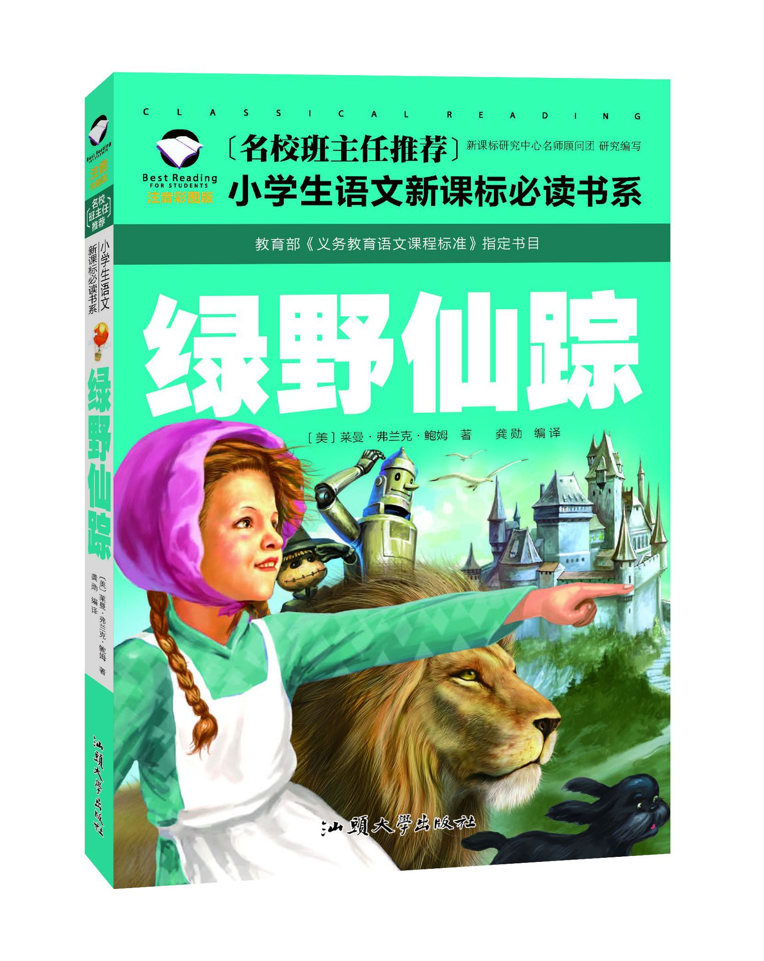 55 题材 少儿书籍 书名 绿野仙踪 作者 班主任推荐 出版社 汕头大学