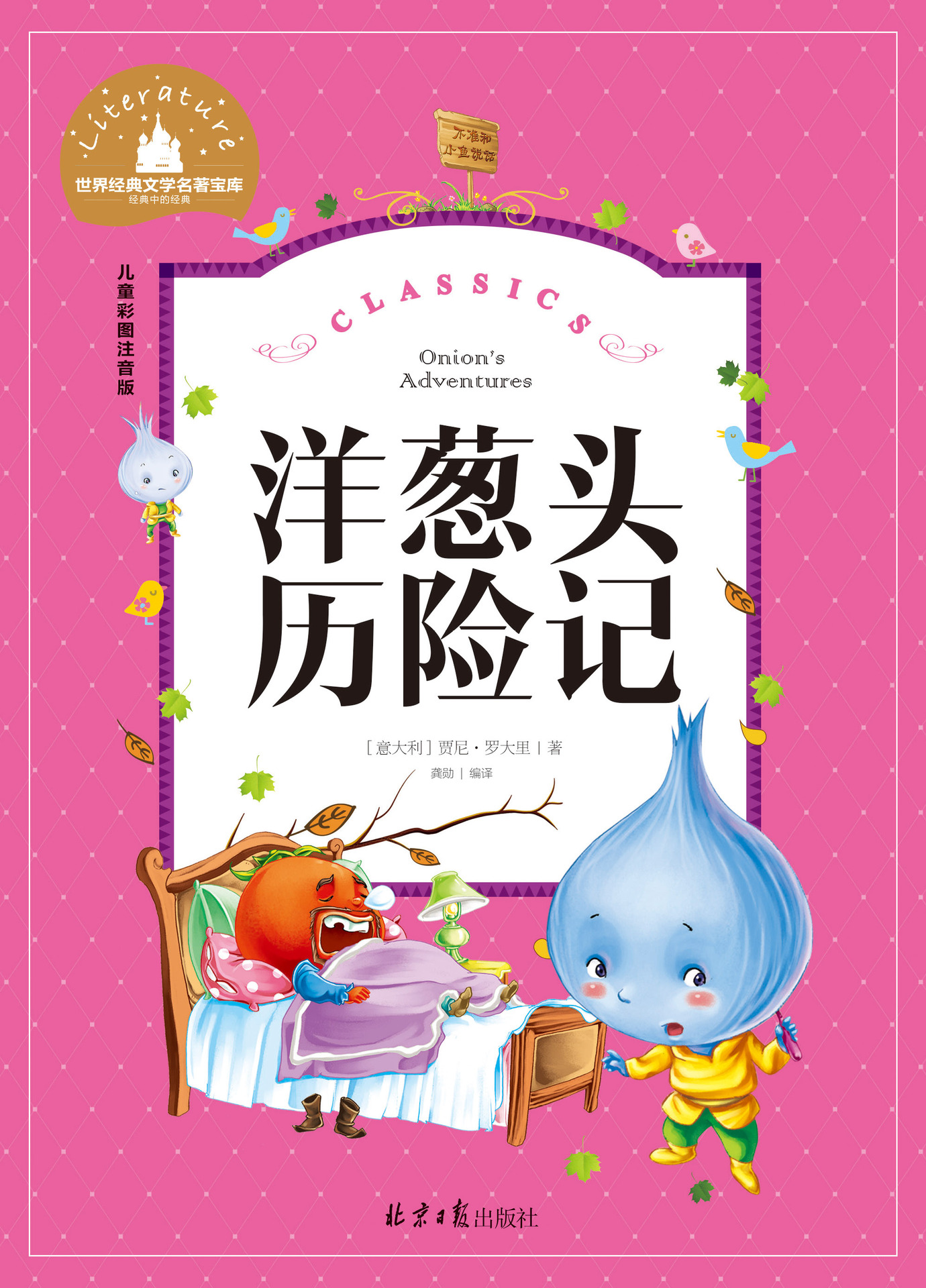 洋葱头历险记 世界经典文学名著 儿童彩图注音版