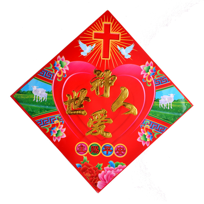 厂家直销 基督教福字 铜版烫金四字门贴 主内春节用品 四字斗方