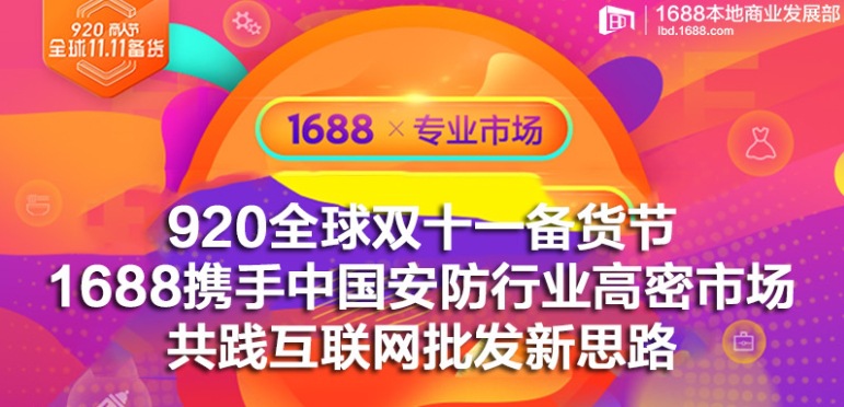 "1688商人节"是由阿里巴巴集团旗下b2b内贸平台1688发起的服务全国