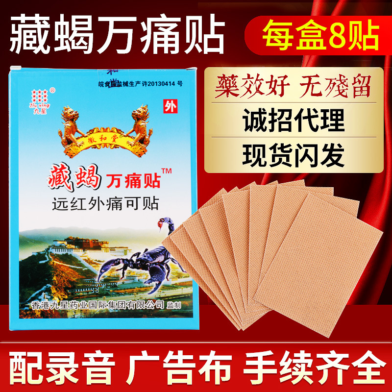 厂家供应藏蝎万痛贴商店地摊热销腰腿痛跌打扭伤无纺布膏药贴