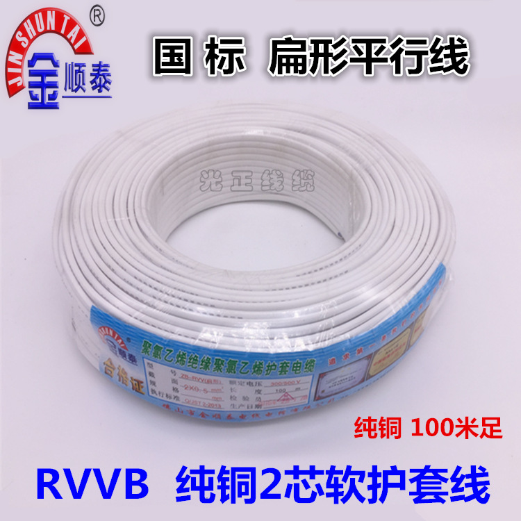 国标纯铜扁形平行线RVVB2*0.5/1/1.5/2.5/4平方软护套平行电源线