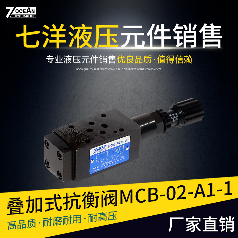 台湾七洋 叠加式抗衡阀MCB-02-A1-1溢流阀 叠加阀 压力阀