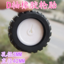 D字轴橡胶轮胎 机器人配件 43MM 循迹小车模型车轮 配N20减速电机