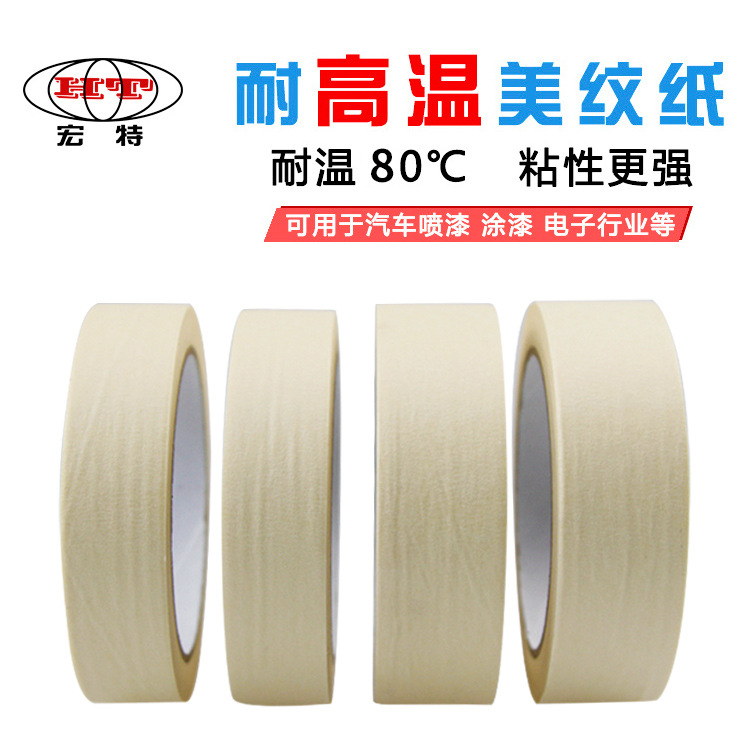 耐高温美纹纸胶带 汽车喷烤漆遮蔽 耐80度皱纹纸 可书写美纹胶纸