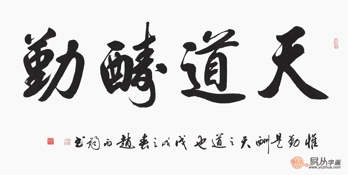 名家天道酬勤书法字画欣赏