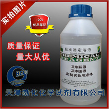 定制 标液 溶液 实验用液体 标准溶液 100ml 和 500ml 瓶 dingzhi