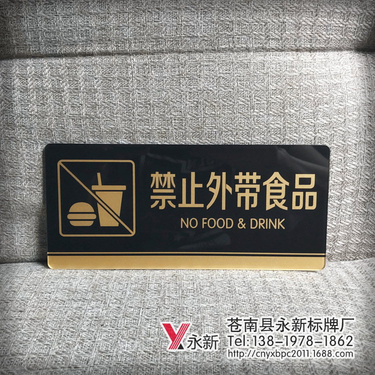 禁止外带食物食品温馨提示牌标识牌谢绝自带食品饭店酒店标识牌