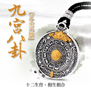 999足银挂绳吊坠 手工编织项链男女银镶24k金九宫八卦生肖银坠子