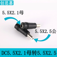 笔记本电源插头dc转接头5.5*2.1母头转5.5*2.5公头