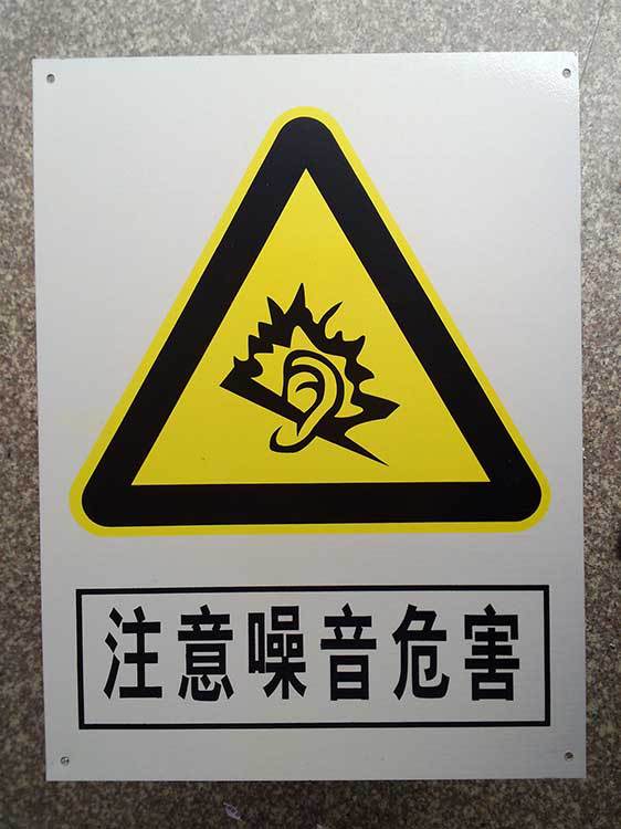 注意噪音危害警示牌标志牌 搪瓷标牌塑料pvc标牌铁铝标识牌定做