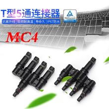 能T型MC4连接器光伏四合一连接件太阳能电池板五通连接器一转