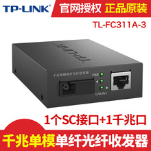 TP-Link TL-FC311A/B-3单模单纤千兆光纤收发器 光电转换器监控