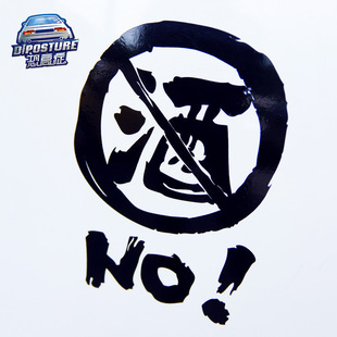 恐高症禁止酒驾汽车车贴文明驾驶贴纸贴花反光贴卡通禁止标识拉花