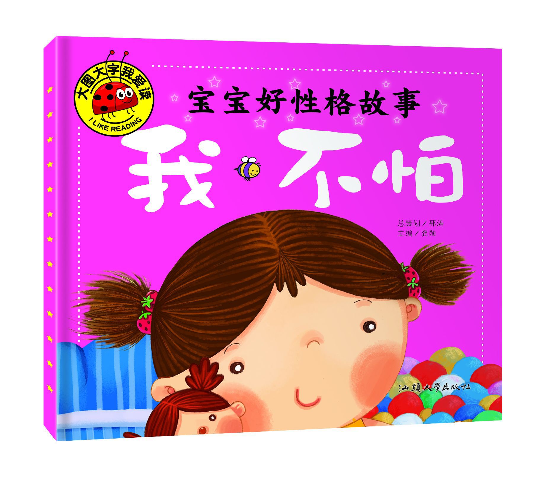 《我不怕》大图大字我爱读 宝宝好性格故事