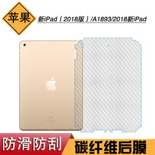 适用于苹果新iPad(2018版)后膜A1893后盖膜2018碳纤维膜背面贴纸