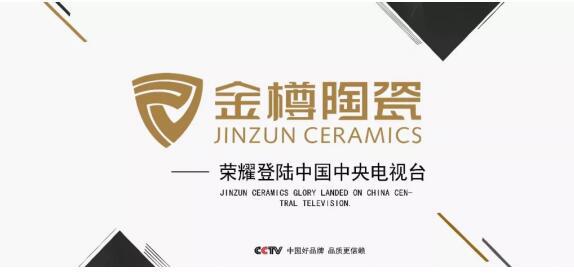 金樽陶瓷好不好?实力认证强势登陆cctv - 阿里巴巴专栏