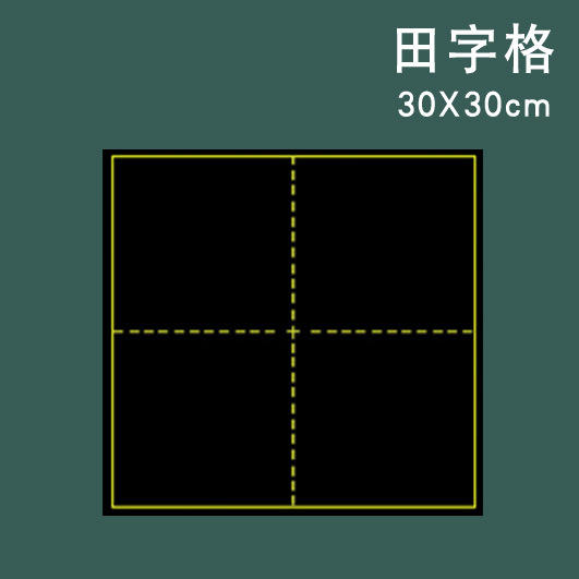 品聚30cm田字格黑板贴大号田字特大号田字米字格格教学书法田字格