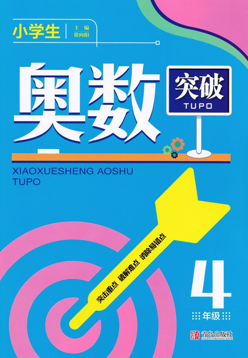 小学生奥数突破4年级四年级 数学思维训练举一反三上下册通用图书