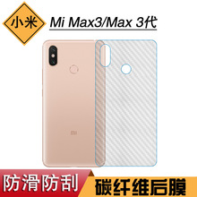 适用于小米Mi Max3防滑后膜软膜手机碳纤维膜Max 3代后盖软性薄膜