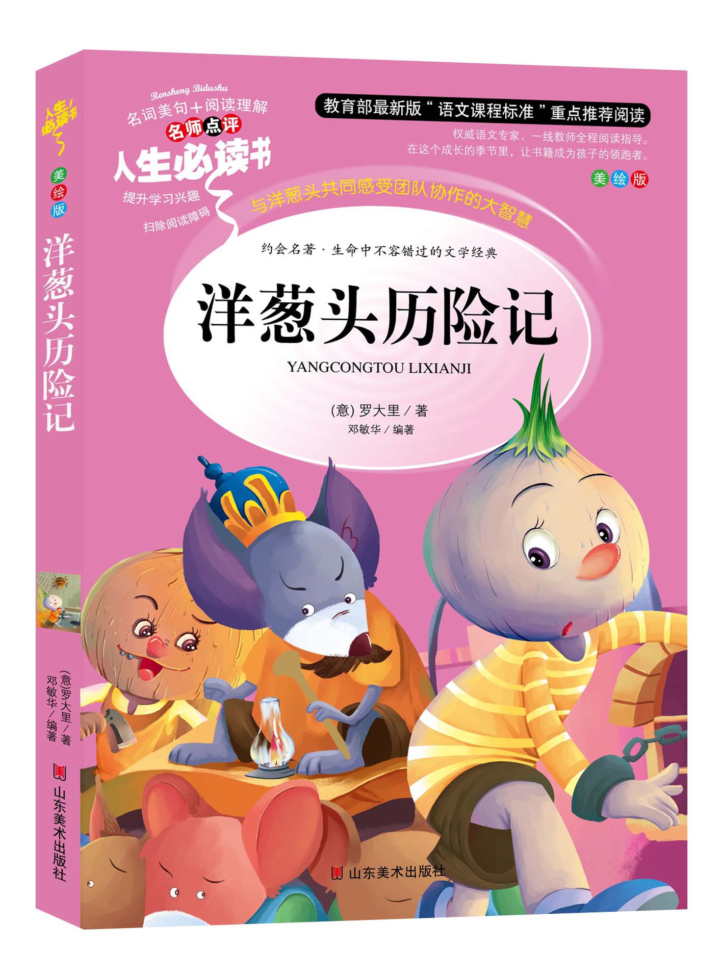 洋葱头历险记 彩绘版青少年小学生无障碍阅读三四五六年级必读