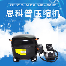 丹佛斯 思科普压缩机SC15D 104L2859(5/8匹 468W） R22冰箱冰柜用