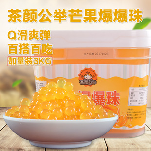茶颜公举芒果味爆爆蛋爆爆珠3kg甜品奶茶店专用魔豆爆浆珍珠蛋