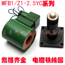 阀用电磁铁线圈MFZ1-2.5YC.24V MFB1-2.5YC 220V.吸力25N.行程3mm