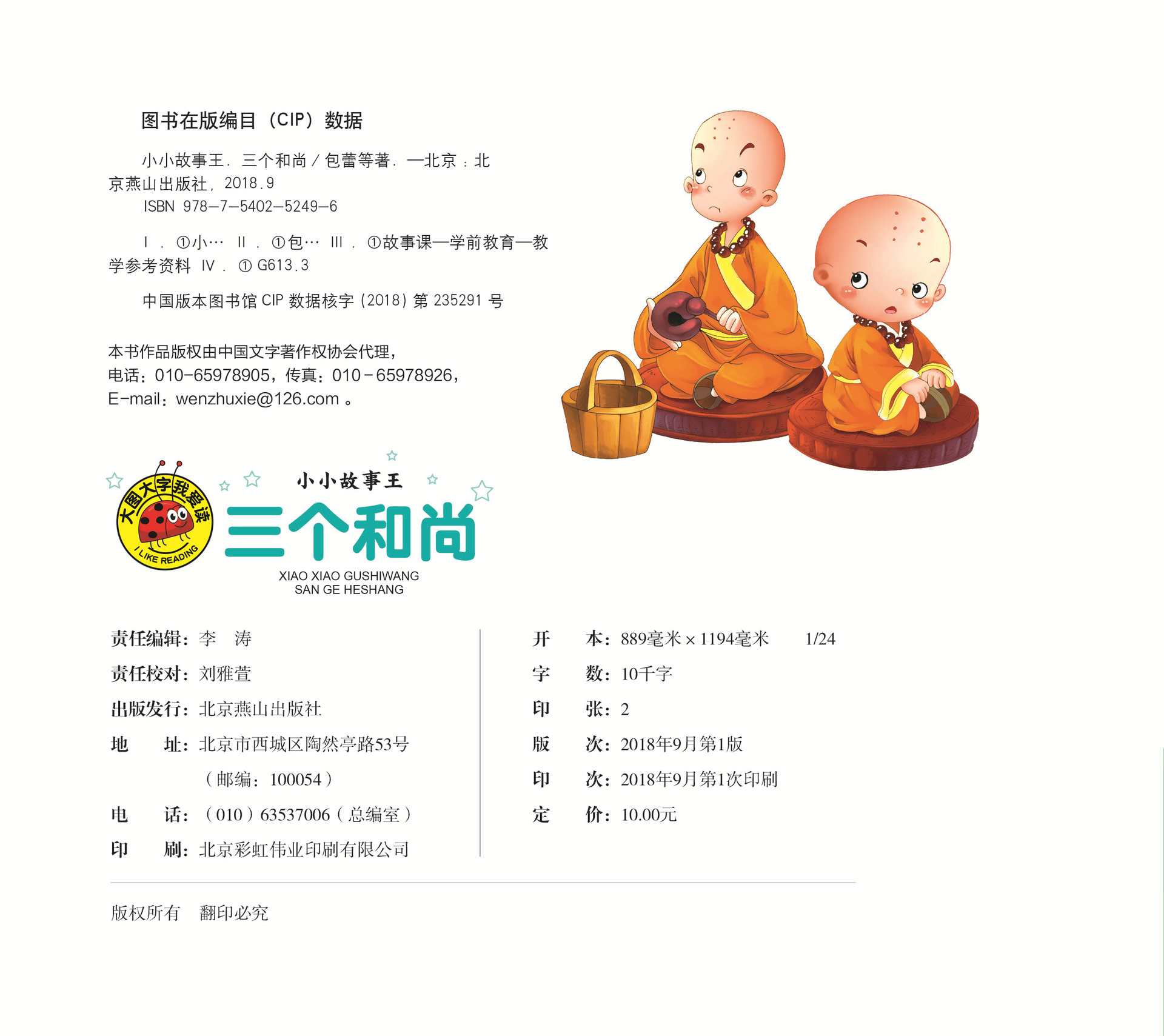 大图大字我爱读-小小故事王-三个和尚