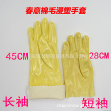 春意牌棉毛浸塑手套耐酸碱耐油浸胶手套黄胶手套28CM45CM乳胶手套