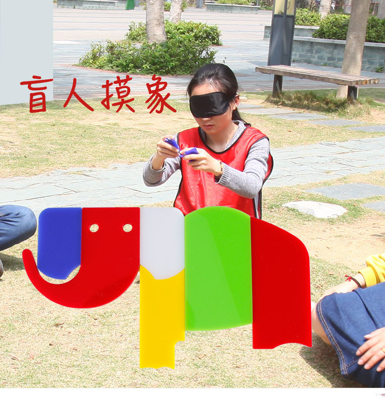 盲人摸象素质拓展培训器材企业团队活动游戏成人益智玩具培训道具