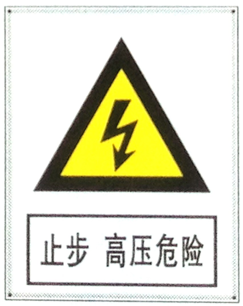 止步 高压危险 安全生产告示牌 反光牌pvc铝搪瓷标牌订做定制